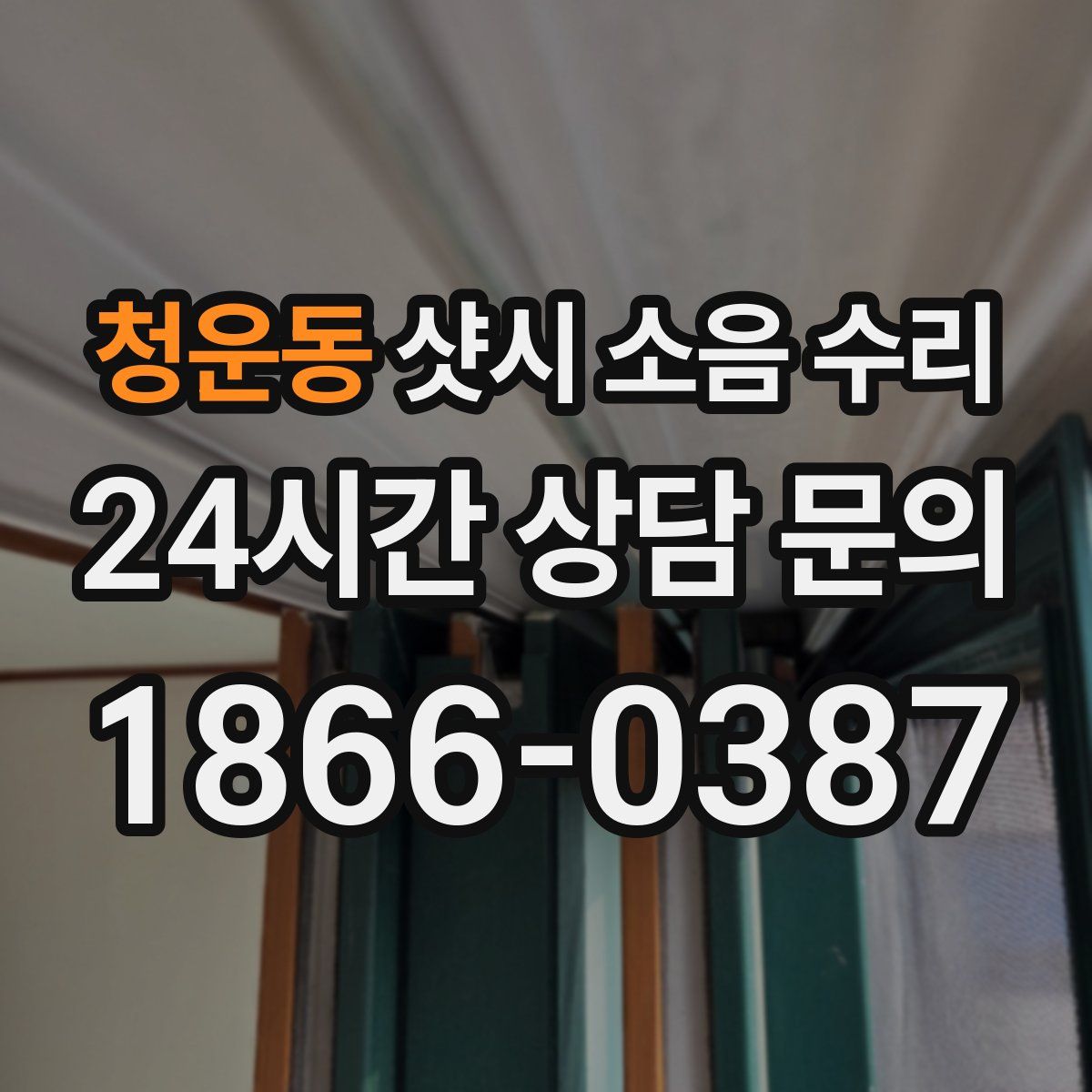 청운동 샷시 소음 수리