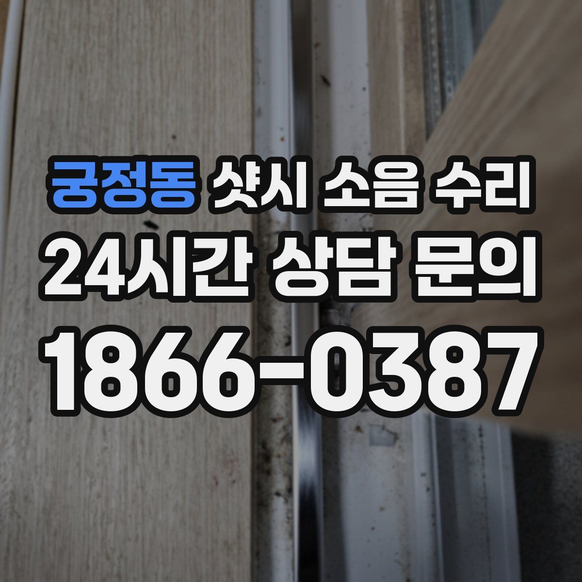 궁정동 샷시 소음 수리