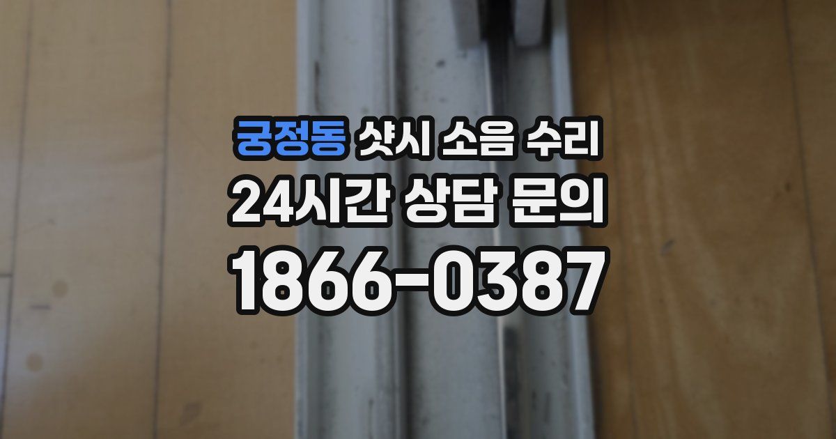 궁정동 샷시 소음 수리