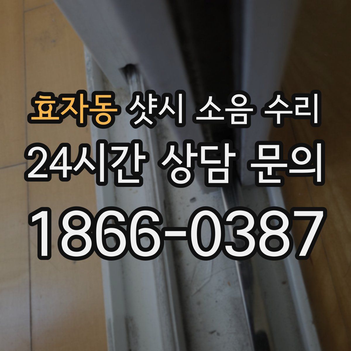 효자동 샷시 소음 수리