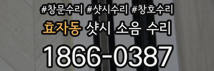효자동 샷시 소음 수리