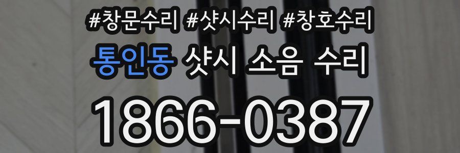 통인동 샷시 소음 수리