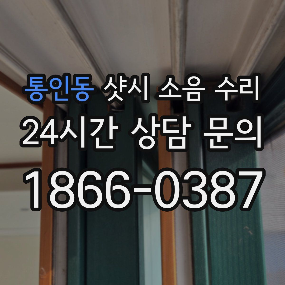 통인동 샷시 소음 수리