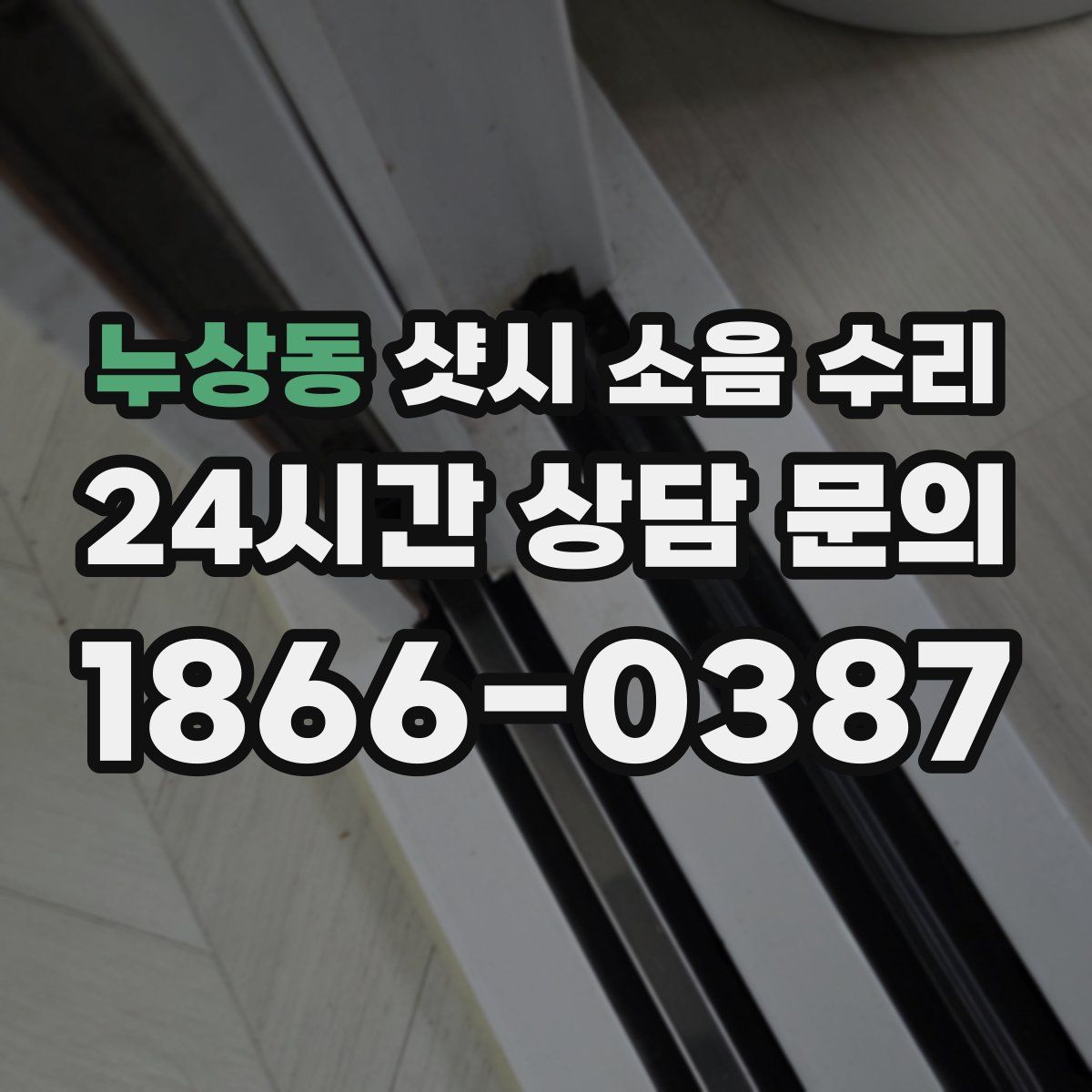 누상동 샷시 소음 수리