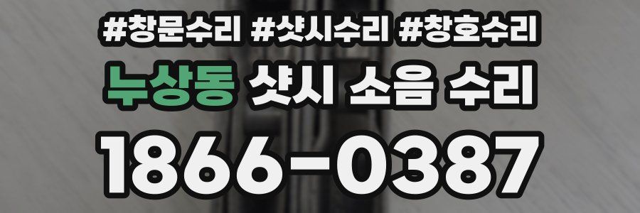 누상동 샷시 소음 수리