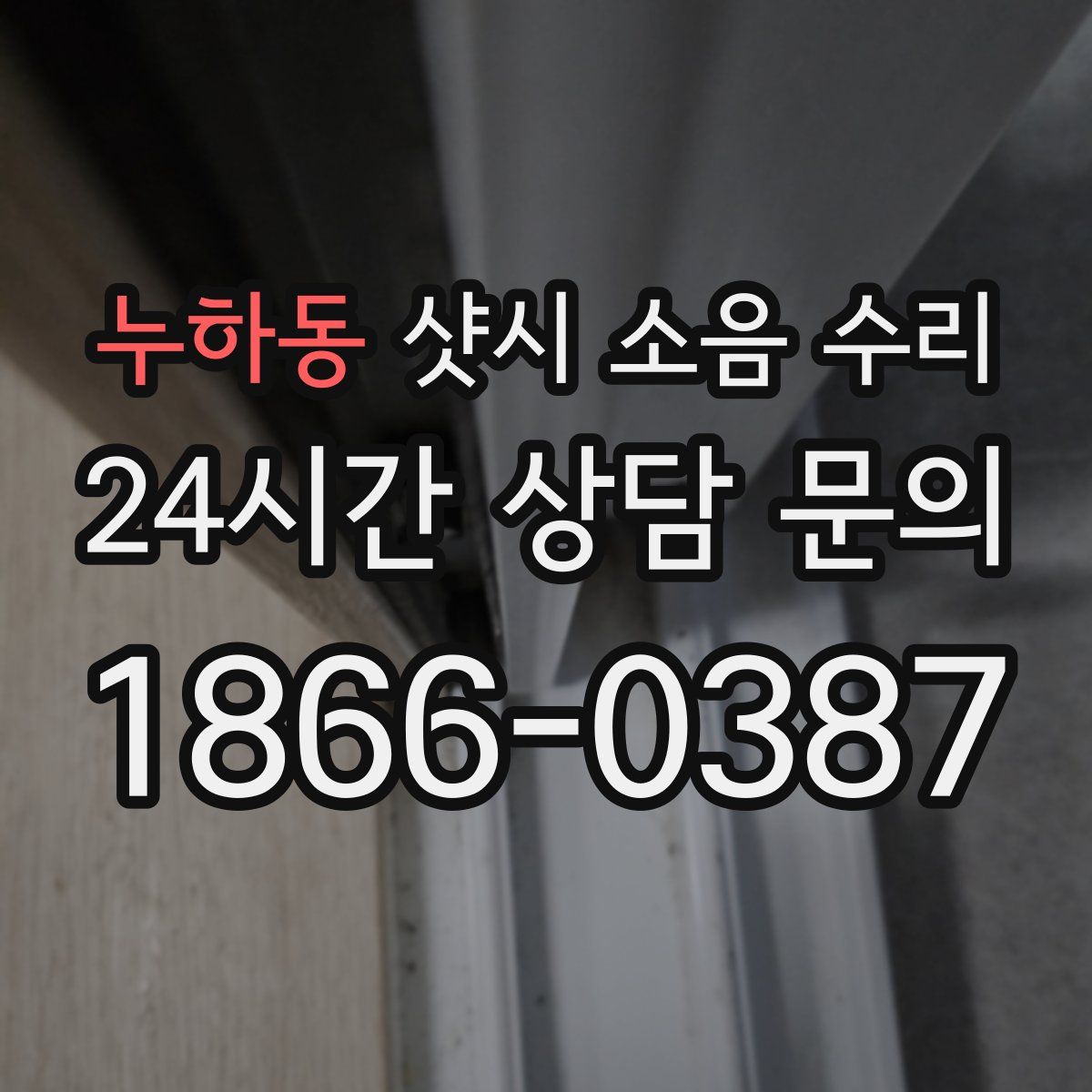 누하동 샷시 소음 수리