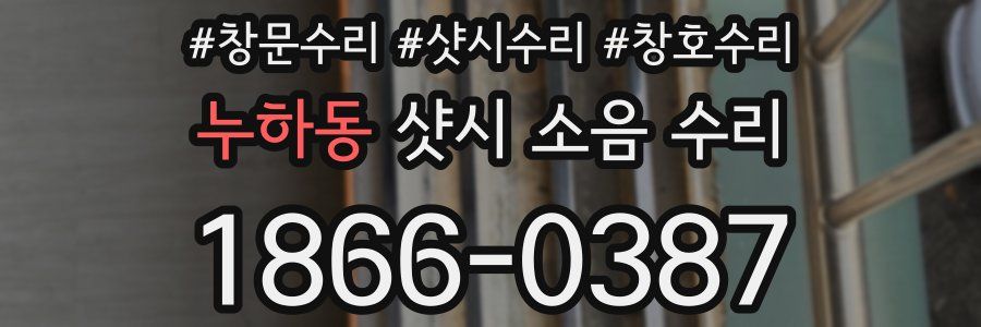 누하동 샷시 소음 수리