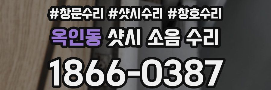 옥인동 샷시 소음 수리