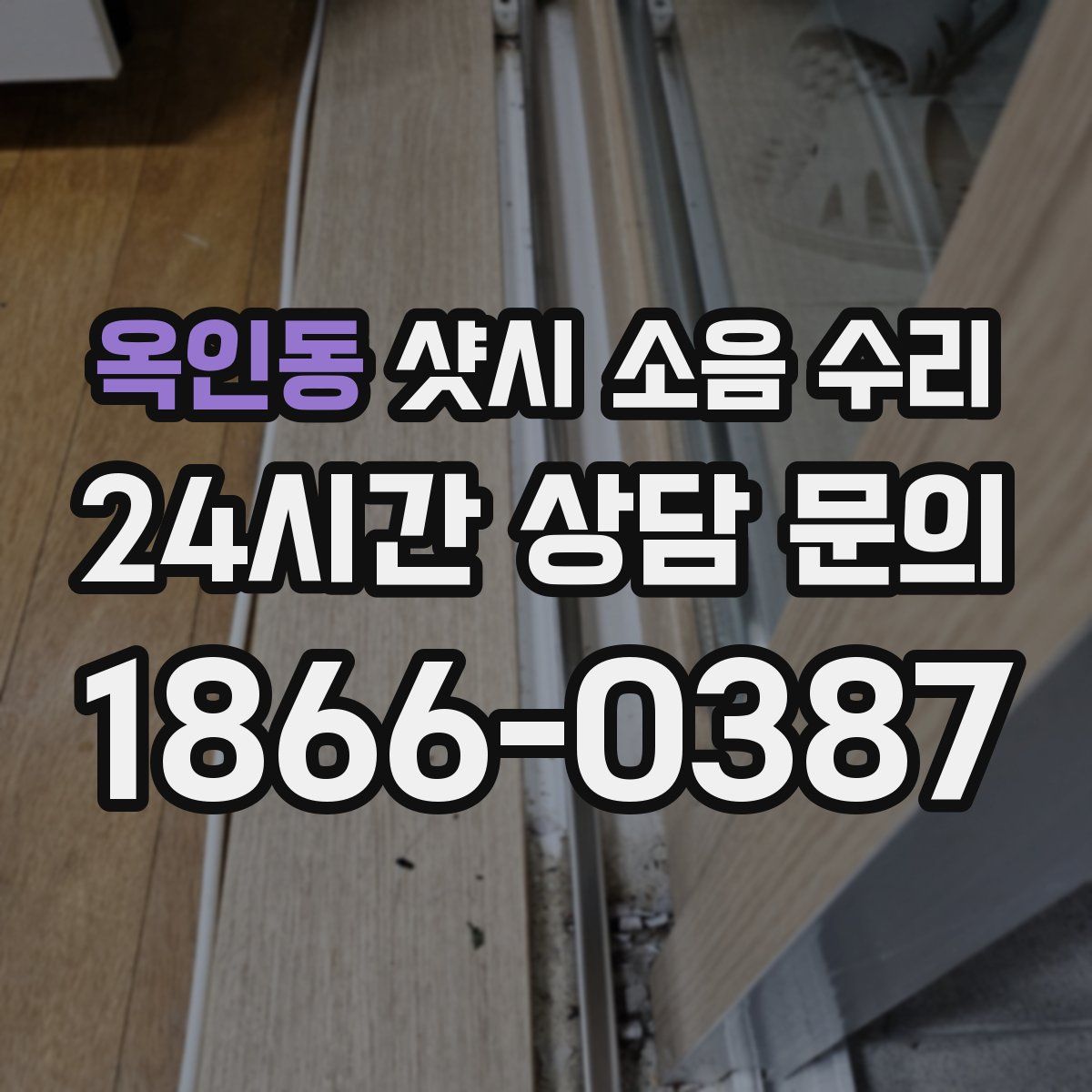 옥인동 샷시 소음 수리