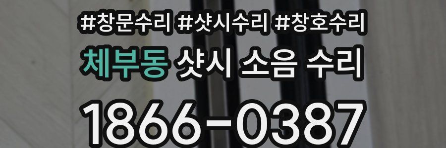 체부동 샷시 소음 수리
