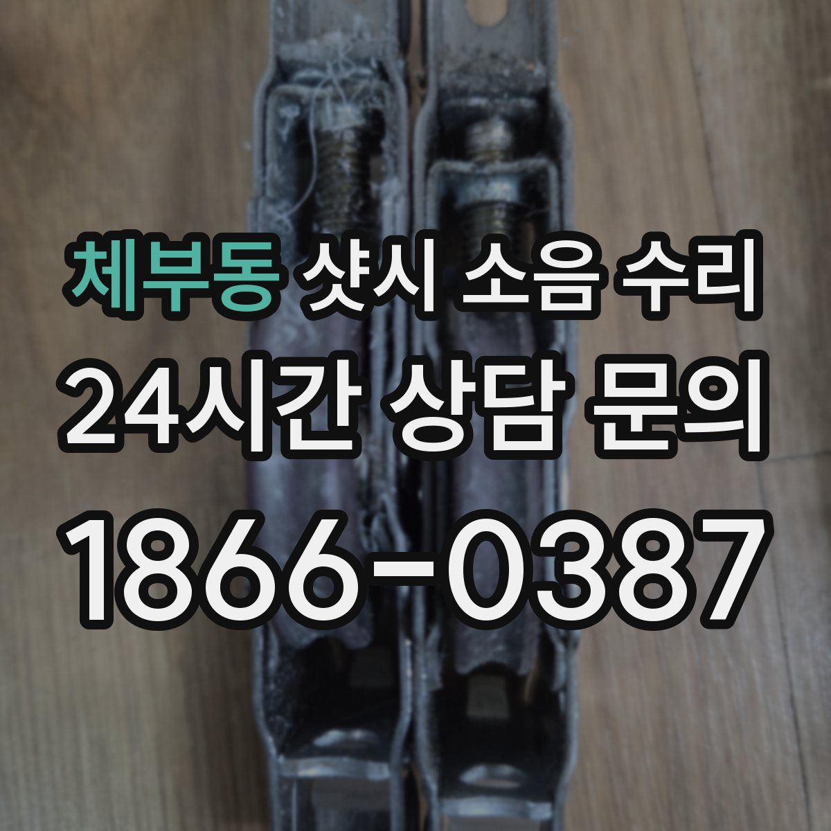 체부동 샷시 소음 수리