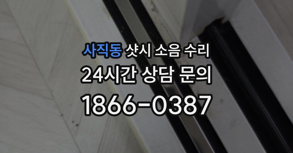 사직동 샷시 소음 수리