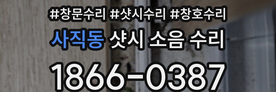 사직동 샷시 소음 수리