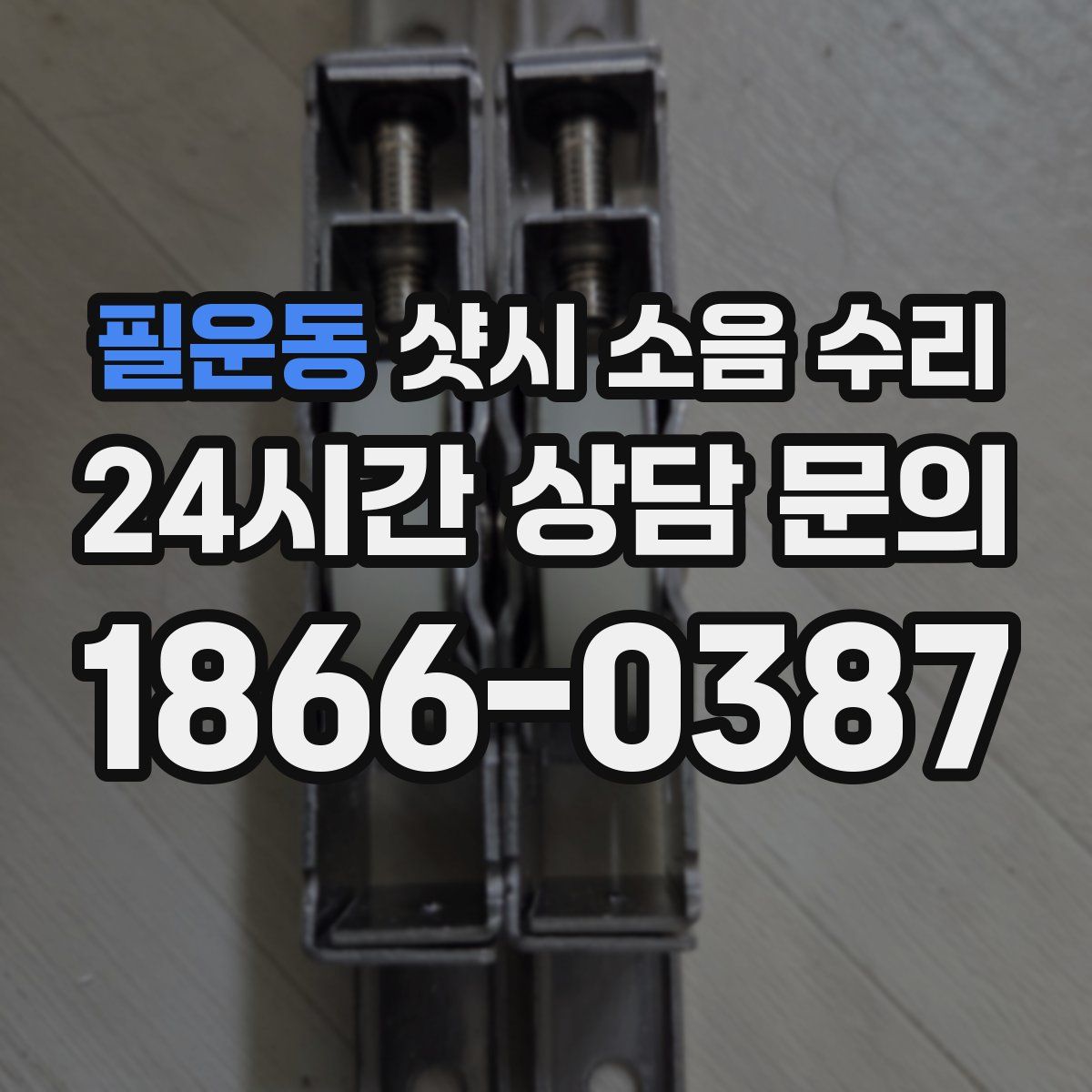 필운동 샷시 소음 수리
