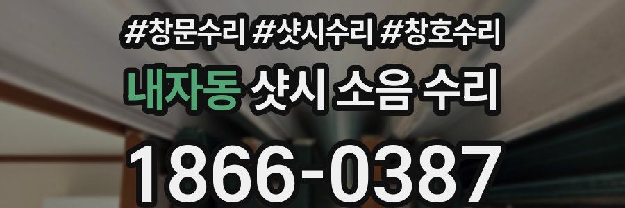 내자동 샷시 소음 수리