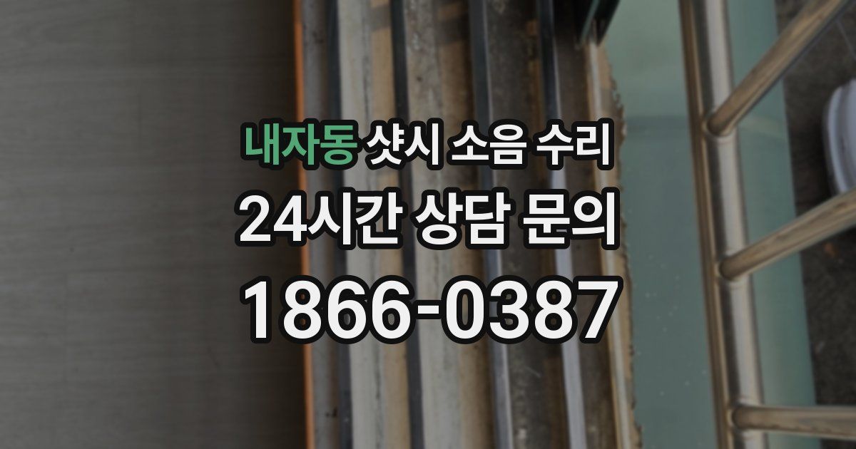 내자동 샷시 소음 수리