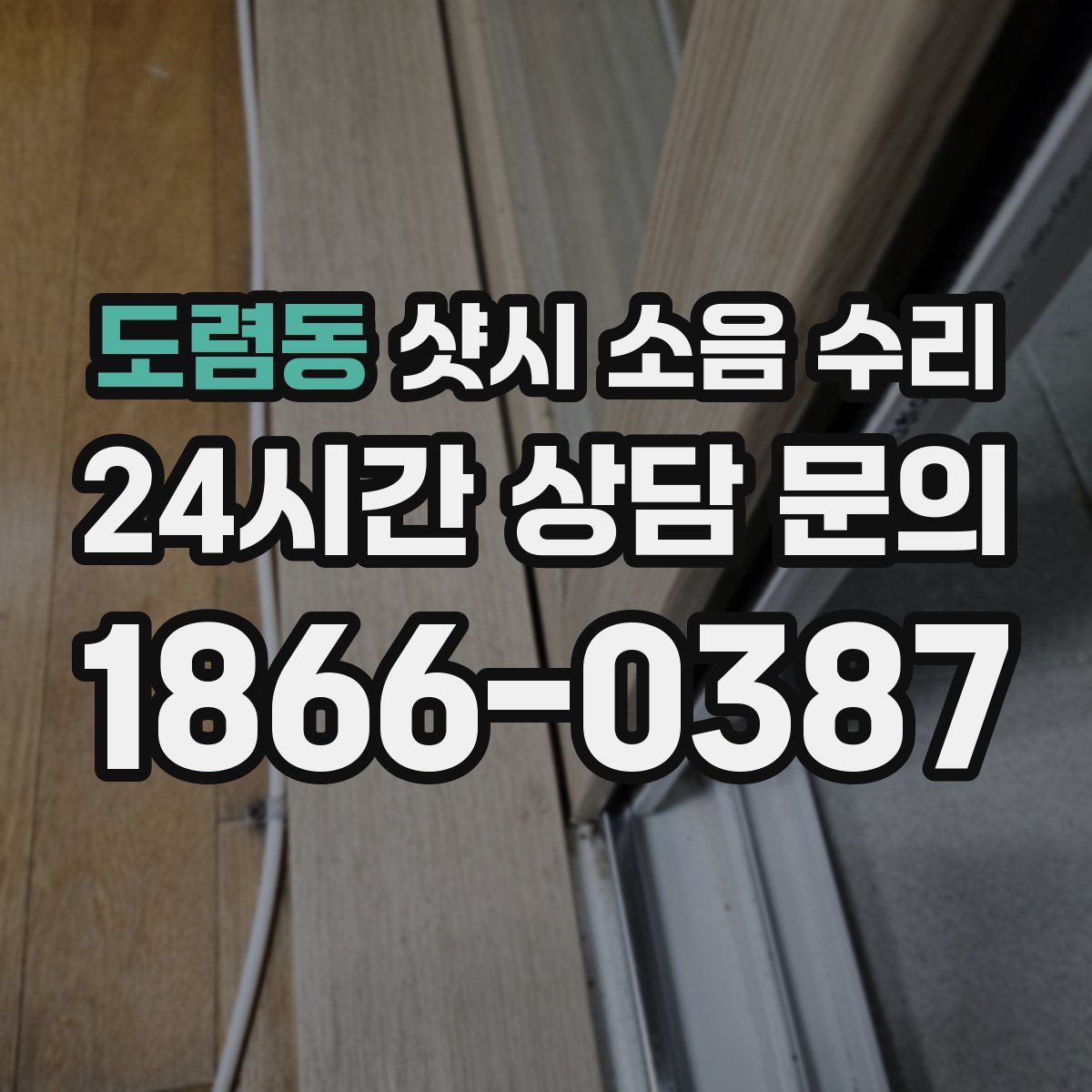 도렴동 샷시 소음 수리