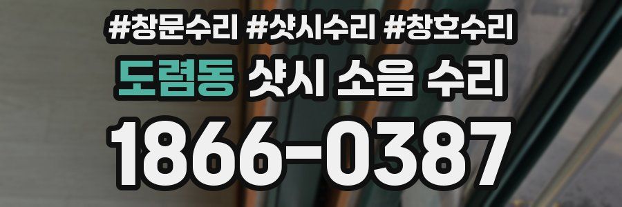 도렴동 샷시 소음 수리