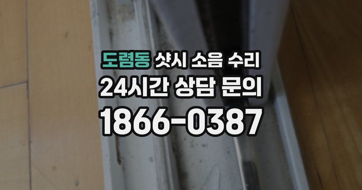 도렴동 샷시 소음 수리