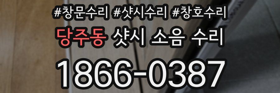 당주동 샷시 소음 수리