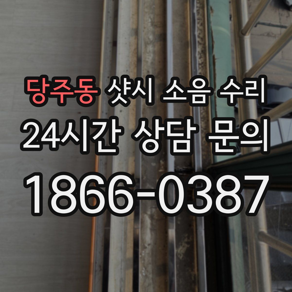 당주동 샷시 소음 수리