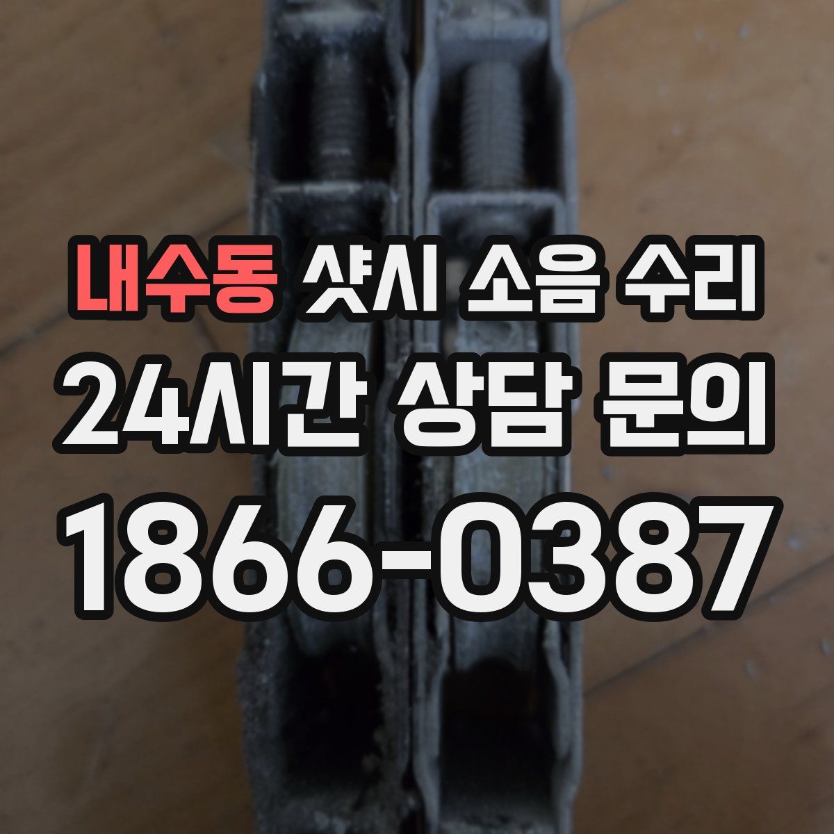 내수동 샷시 소음 수리