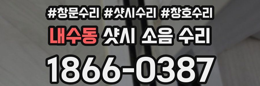 내수동 샷시 소음 수리