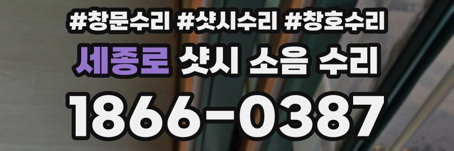 세종로 샷시 소음 수리