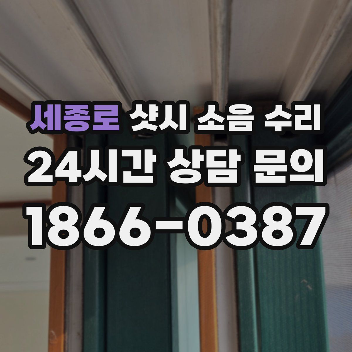 세종로 샷시 소음 수리