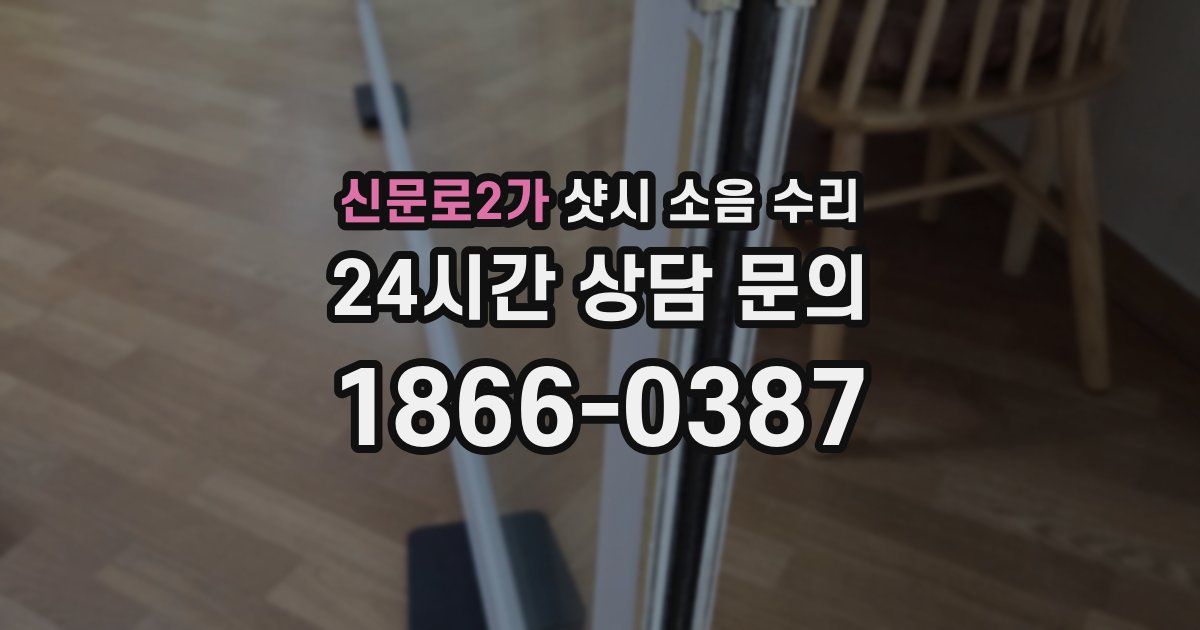 신문로2가 샷시 소음 수리