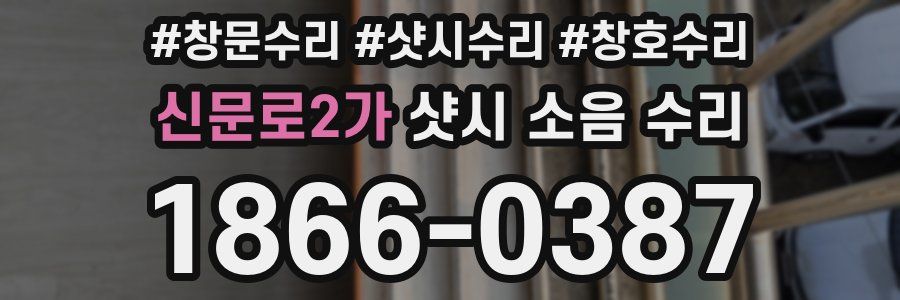 신문로2가 샷시 소음 수리