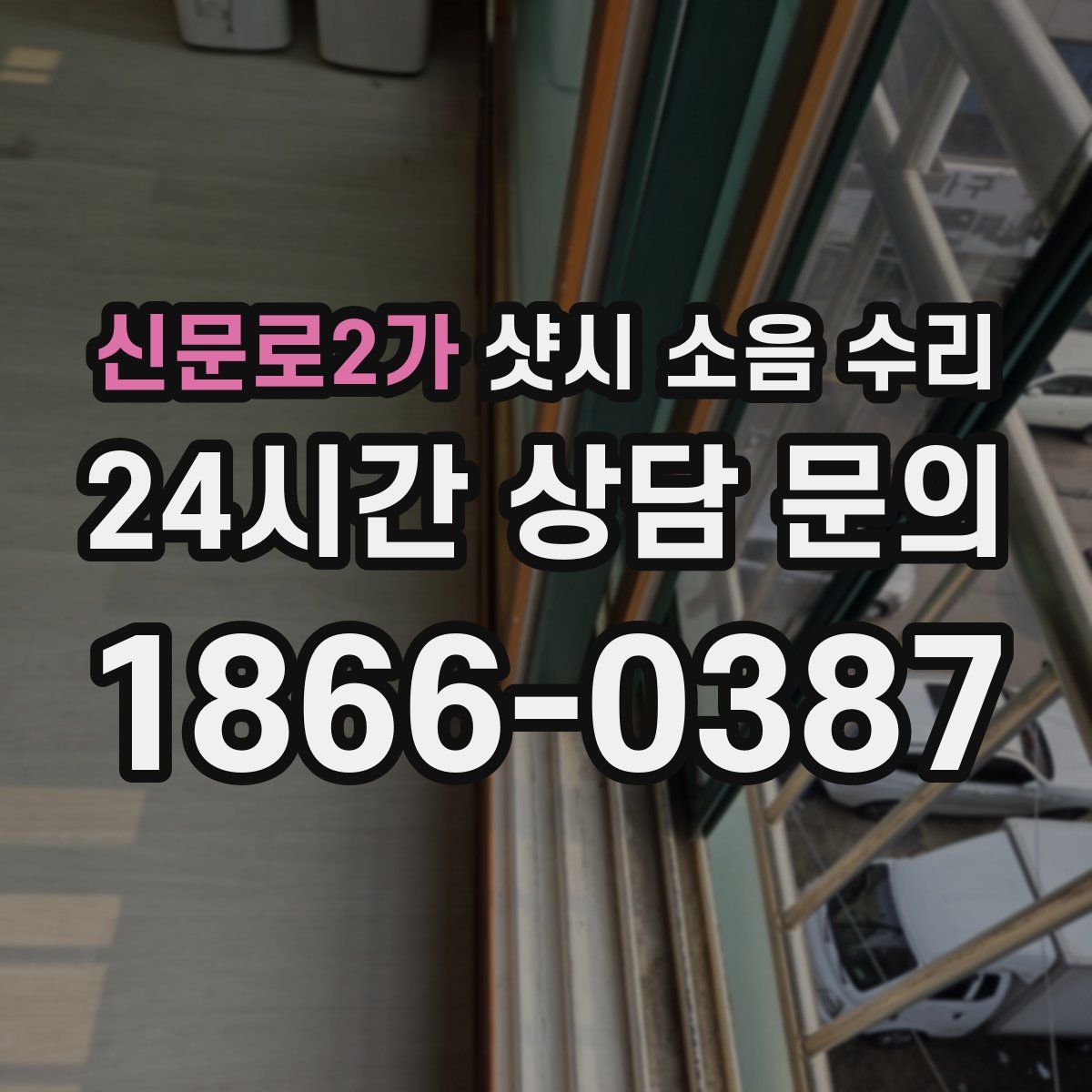 신문로2가 샷시 소음 수리