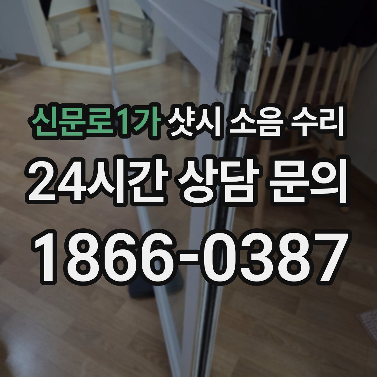 신문로1가 샷시 소음 수리