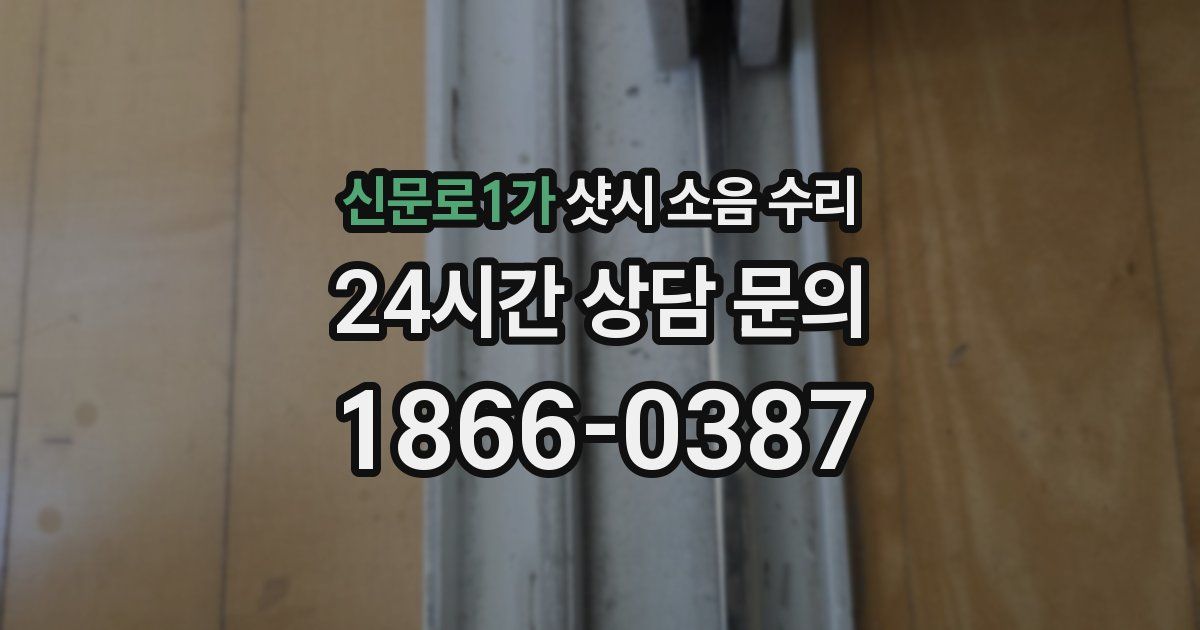 신문로1가 샷시 소음 수리