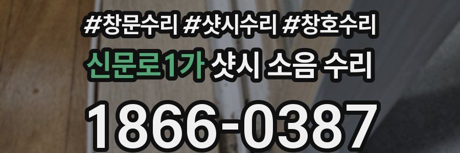 신문로1가 샷시 소음 수리