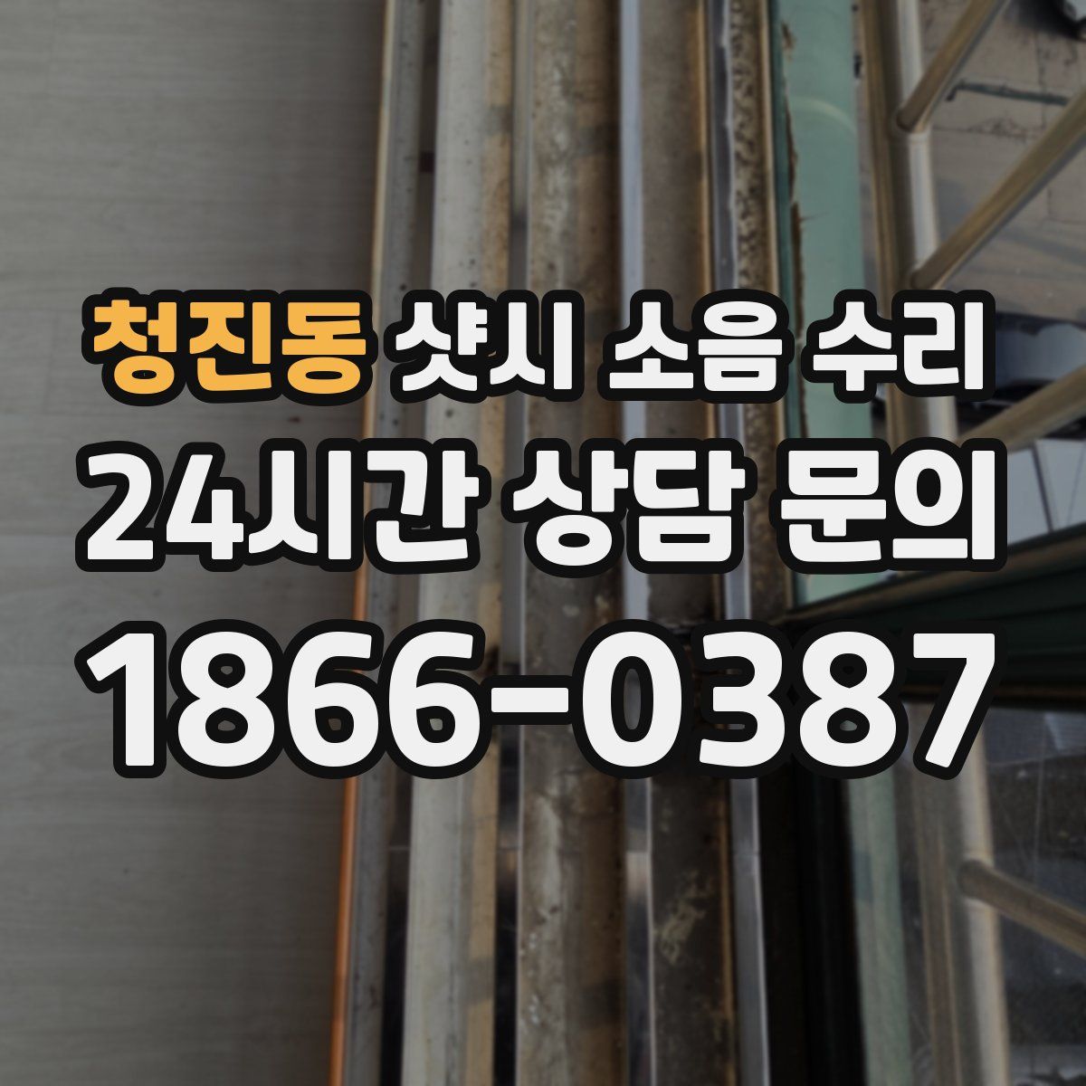 청진동 샷시 소음 수리