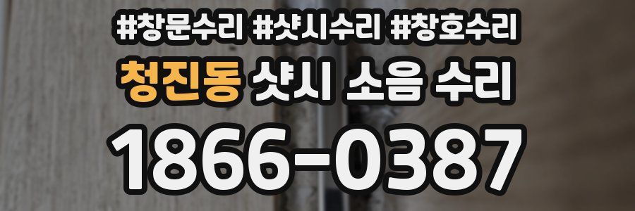 청진동 샷시 소음 수리