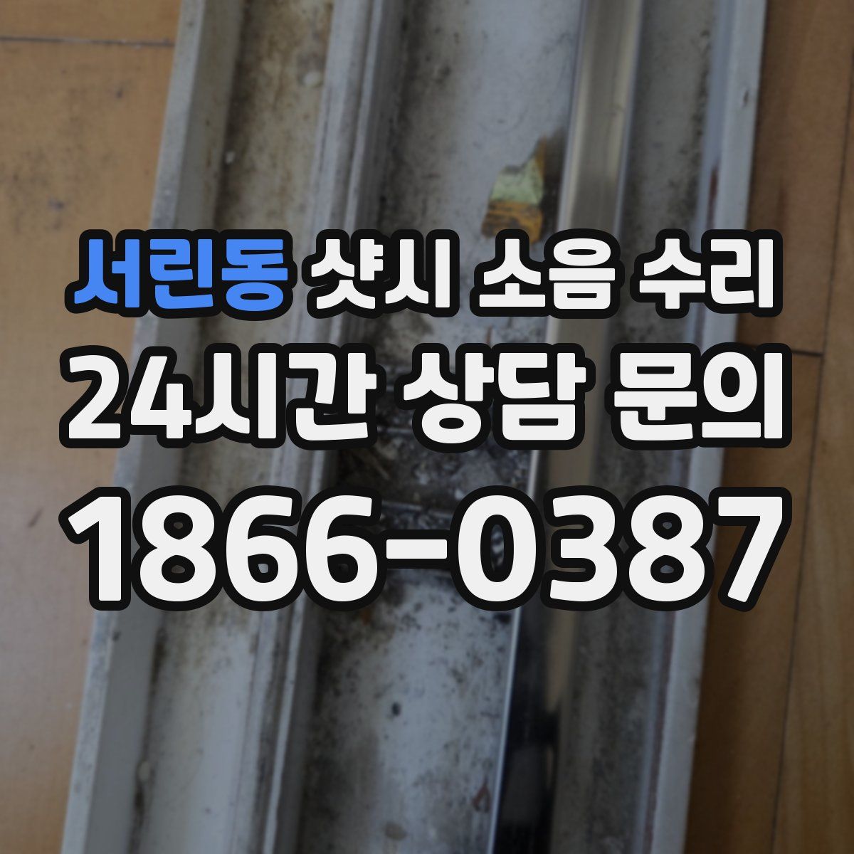 서린동 샷시 소음 수리