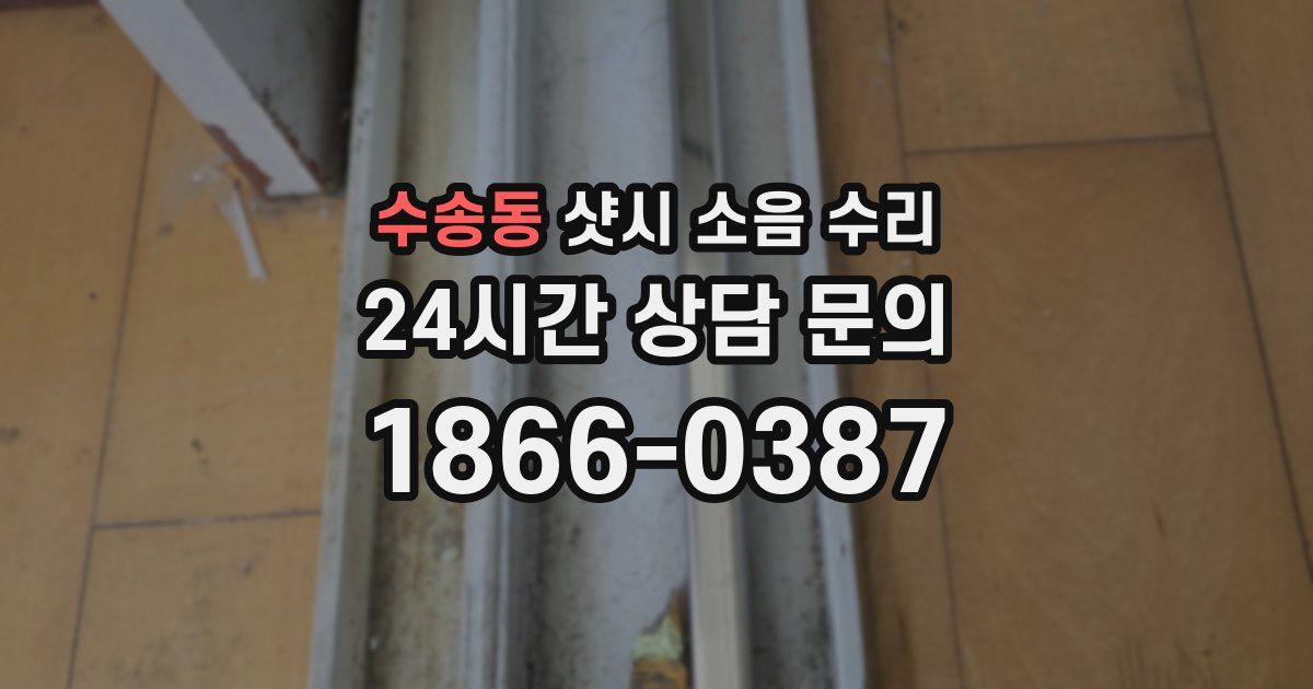 수송동 샷시 소음 수리