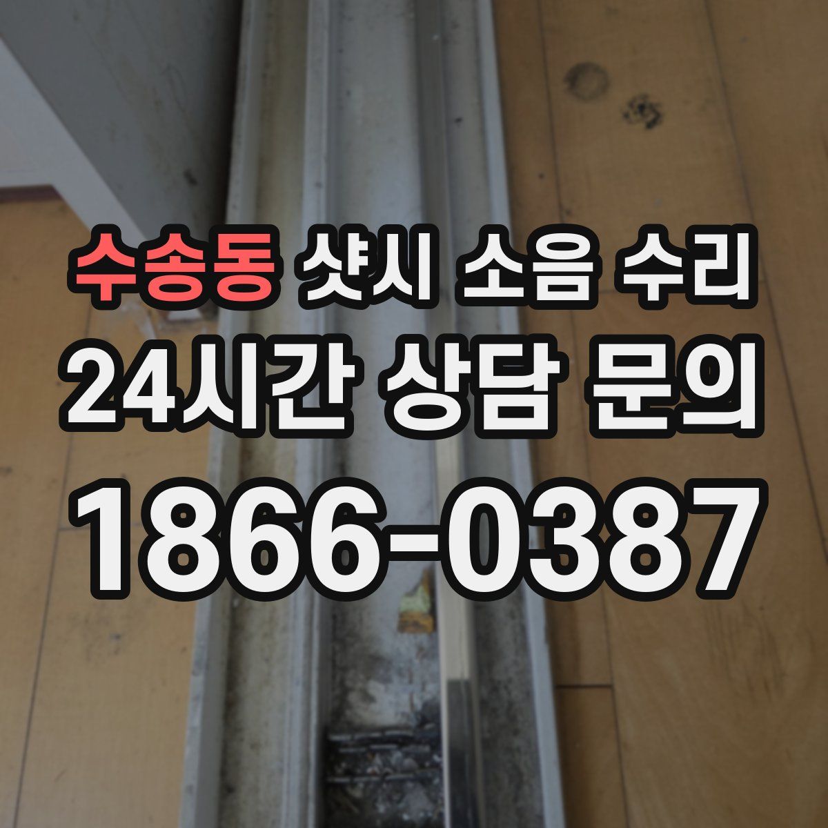 수송동 샷시 소음 수리