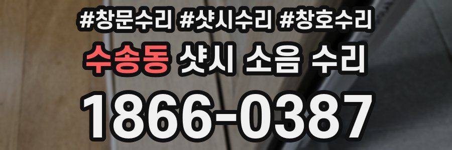 수송동 샷시 소음 수리