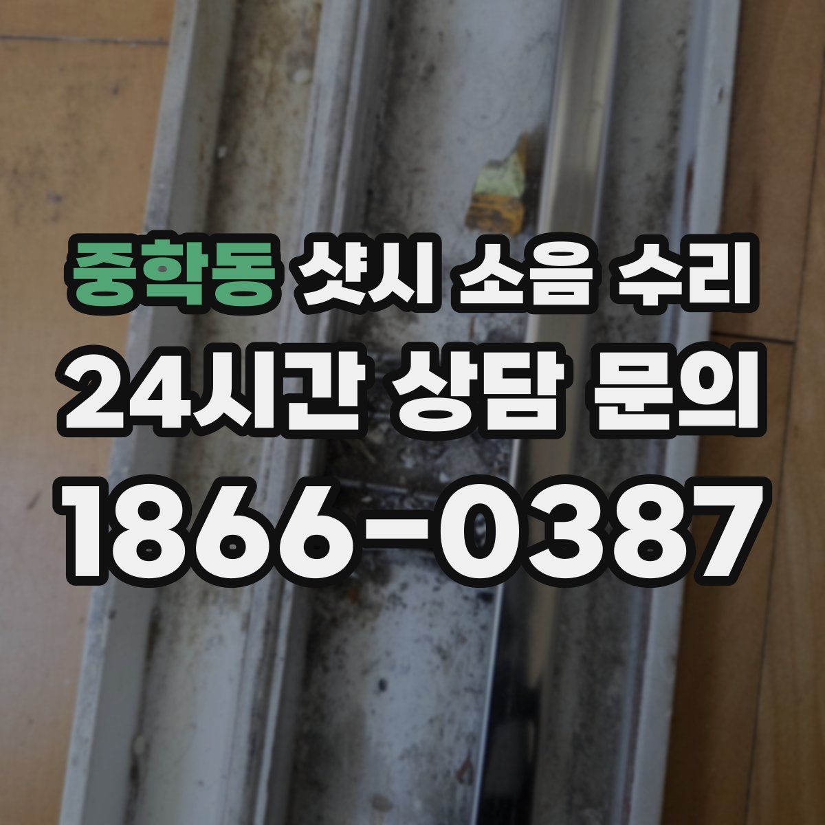 중학동 샷시 소음 수리