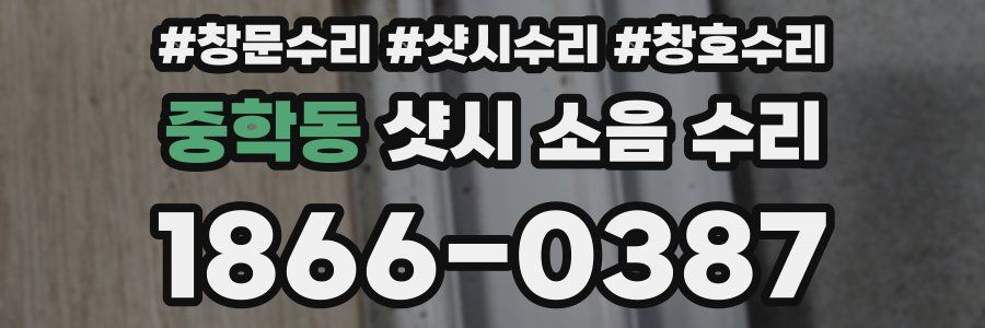 중학동 샷시 소음 수리