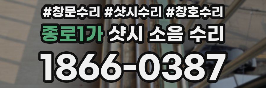 종로1가 샷시 소음 수리