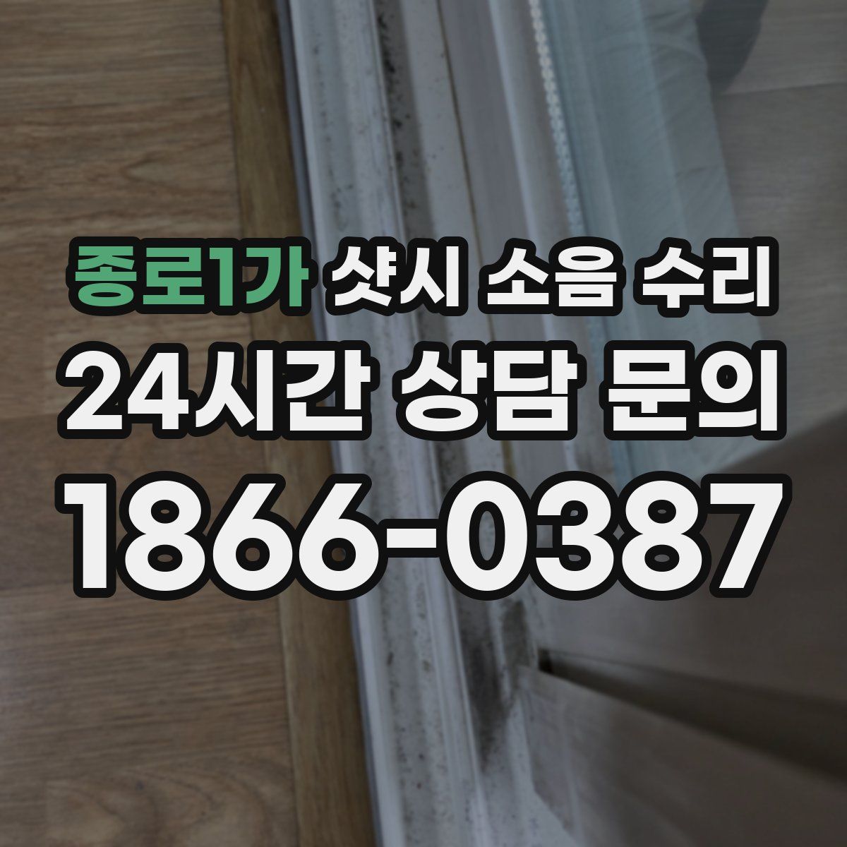 종로1가 샷시 소음 수리