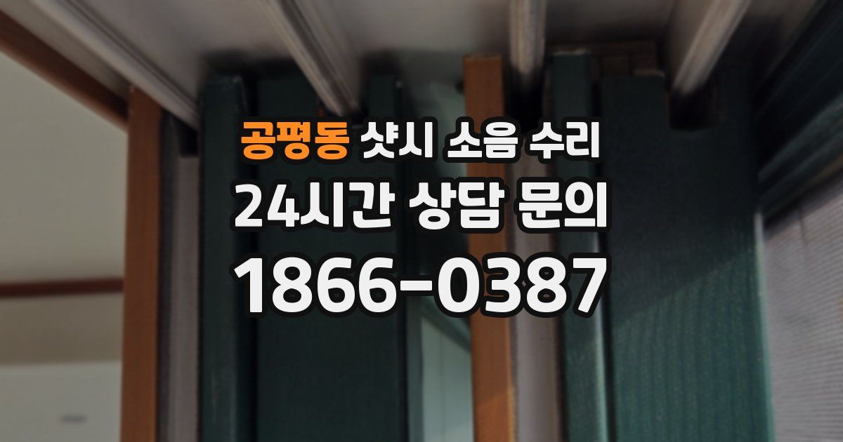 공평동 샷시 소음 수리