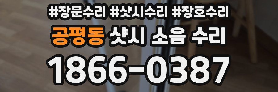 공평동 샷시 소음 수리