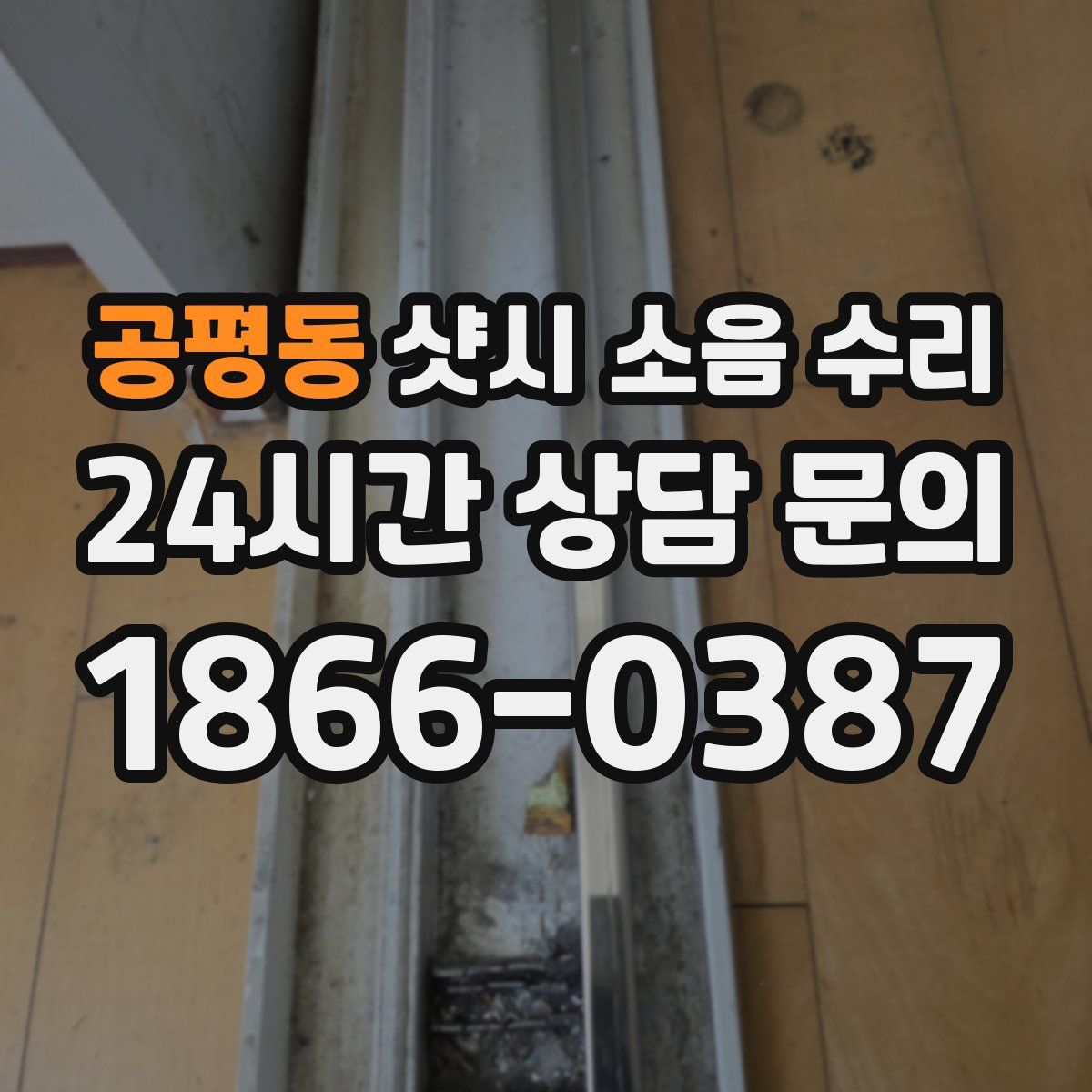 공평동 샷시 소음 수리