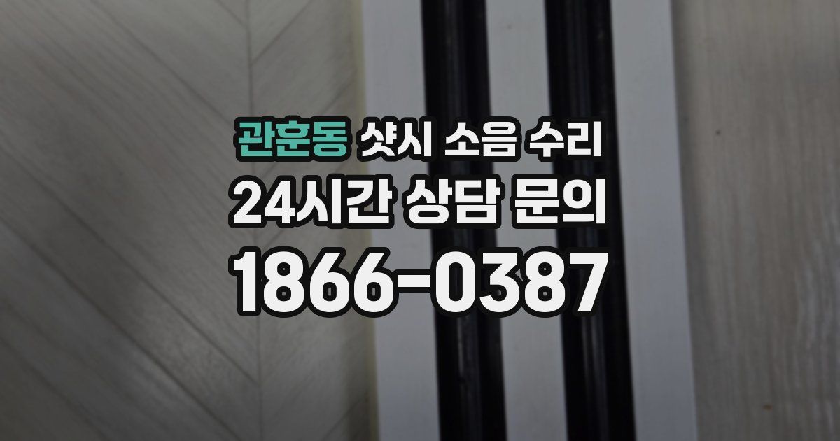 관훈동 샷시 소음 수리