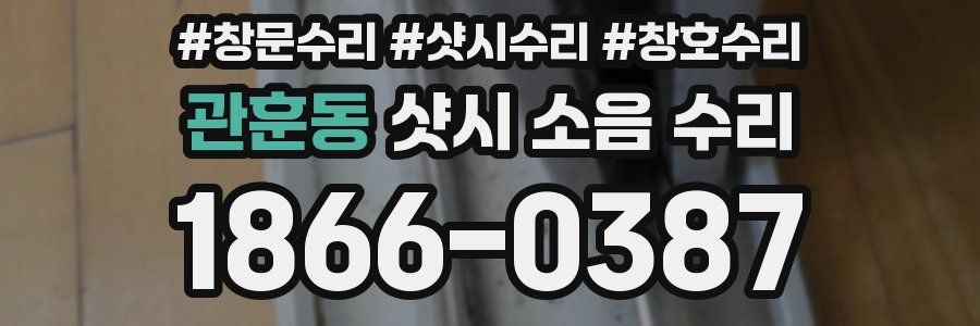 관훈동 샷시 소음 수리